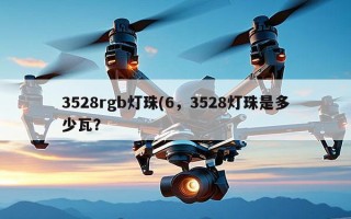 3528rgb灯珠(6，3528灯珠是多少瓦？
