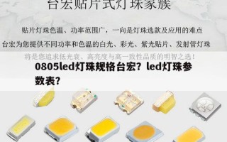 0805led灯珠规格台宏？led灯珠参数表？