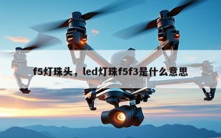 f5灯珠头，led灯珠f5f3是什么意思