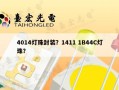 4014灯珠封装？1411 1B44C灯珠？