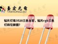 贴片灯珠3528三色台宏，贴片rgb三色灯四引脚图？