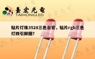 贴片灯珠3528三色台宏，贴片rgb三色灯四引脚图？