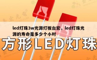 led灯珠3w光源灯板台宏，led灯珠光源的寿命是多少个小时