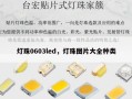 灯珠0603led，灯珠图片大全种类