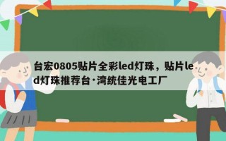 台宏0805贴片全彩led灯珠，贴片led灯珠推荐台·湾统佳光电工厂