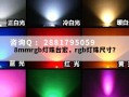 8mmrgb灯珠台宏，rgb灯珠尺寸？