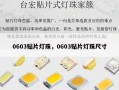 0603贴片灯珠，0603贴片灯珠尺寸