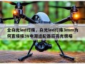 全白光led灯珠，白光led灯珠3mm为何直接接3V电源适配器后亮光很暗
