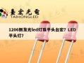 1206侧发光led灯珠平头台宏？LED平头灯？