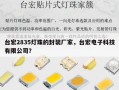 台宏2835灯珠的封装厂家，台宏电子科技有限公司？