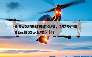 0.5w2835灯珠怎么样，2835灯珠02w和05w怎样区分？