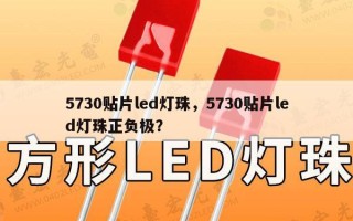 5730贴片led灯珠，5730贴片led灯珠正负极？