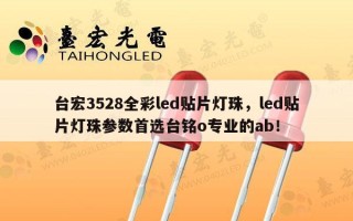 台宏3528全彩led贴片灯珠，led贴片灯珠参数首选台铭o专业的ab！