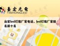 台宏led灯珠厂家电话，led灯珠厂家排名前十名