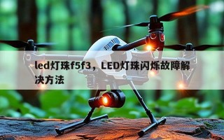 led灯珠f5f3，LED灯珠闪烁故障解决方法