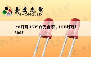 led灯珠3535白光台宏，LED灯珠t500？
