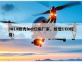 3010粉光led灯珠厂家，粉色LED灯珠！