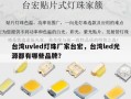 台湾uvled灯珠厂家台宏，台湾led光源都有哪些品牌？