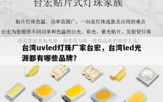台湾uvled灯珠厂家台宏，台湾led光源都有哪些品牌？