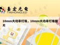 10mm大功率灯珠，10mm大功率灯珠图片