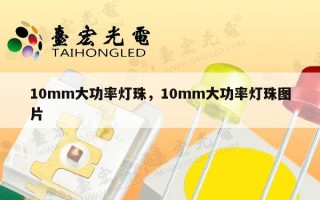 10mm大功率灯珠，10mm大功率灯珠图片