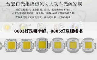 0603灯珠哪个好，0805灯珠规格书