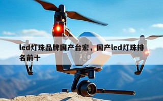 led灯珠品牌国产台宏，国产led灯珠排名前十