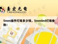 5mm插件灯珠多少钱，5mmled灯珠参数！