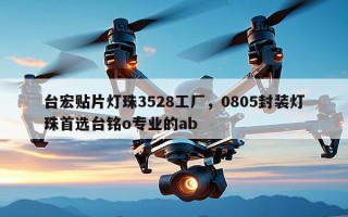 台宏贴片灯珠3528工厂，0805封装灯珠首选台铭o专业的ab