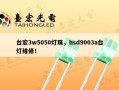 台宏3w5050灯珠，hsd9003a台灯维修！