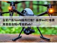 台宏广东5mm插件灯珠？插件led灯珠费用首选台铭o专业的ab？