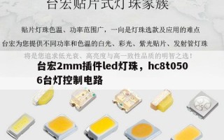 台宏2mm插件led灯珠，hc8t0506台灯控制电路