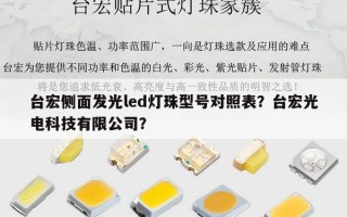 台宏侧面发光led灯珠型号对照表？台宏光电科技有限公司？