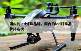 国内的led灯珠品牌，国内的led灯珠品牌排名榜