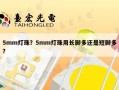 5mm灯珠？5mm灯珠用长脚多还是短脚多？