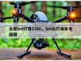 台宏led灯珠1206，led台灯维修电路图