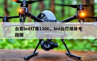 台宏led灯珠1206，led台灯维修电路图