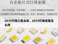 2835灯珠三色台宏，2835灯珠亮度怎么样