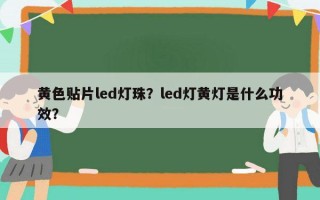 黄色贴片led灯珠？led灯黄灯是什么功效？