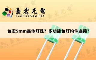 台宏5mm连体灯珠？多功能台灯构件连接？