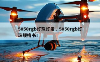 5050rgb灯珠灯条，5050rgb灯珠规格书！