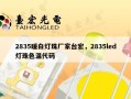 2835暖白灯珠厂家台宏，2835led灯珠色温代码