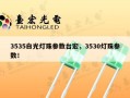 3535白光灯珠参数台宏，3530灯珠参数！