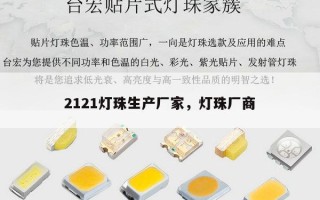 2121灯珠生产厂家，灯珠厂商