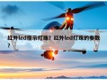 红外led指示灯珠？红外led灯珠的参数？