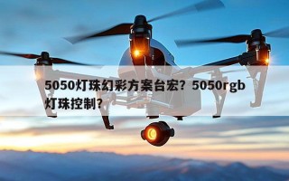 5050灯珠幻彩方案台宏？5050rgb灯珠控制？