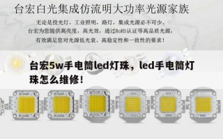 台宏5w手电筒led灯珠，led手电筒灯珠怎么维修！
