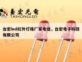 台宏led红外灯珠厂家电话，台宏电子科技有限公司