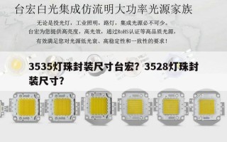 3535灯珠封装尺寸台宏？3528灯珠封装尺寸？