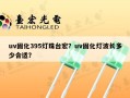uv固化395灯珠台宏？uv固化灯波长多少合适？